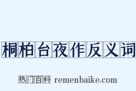 桐柏台夜作反义词是什么意思的图片